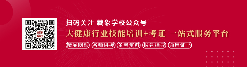 被大鸡巴操的好舒服啊视频想学中医康复理疗师，哪里培训比较专业？好找工作吗？